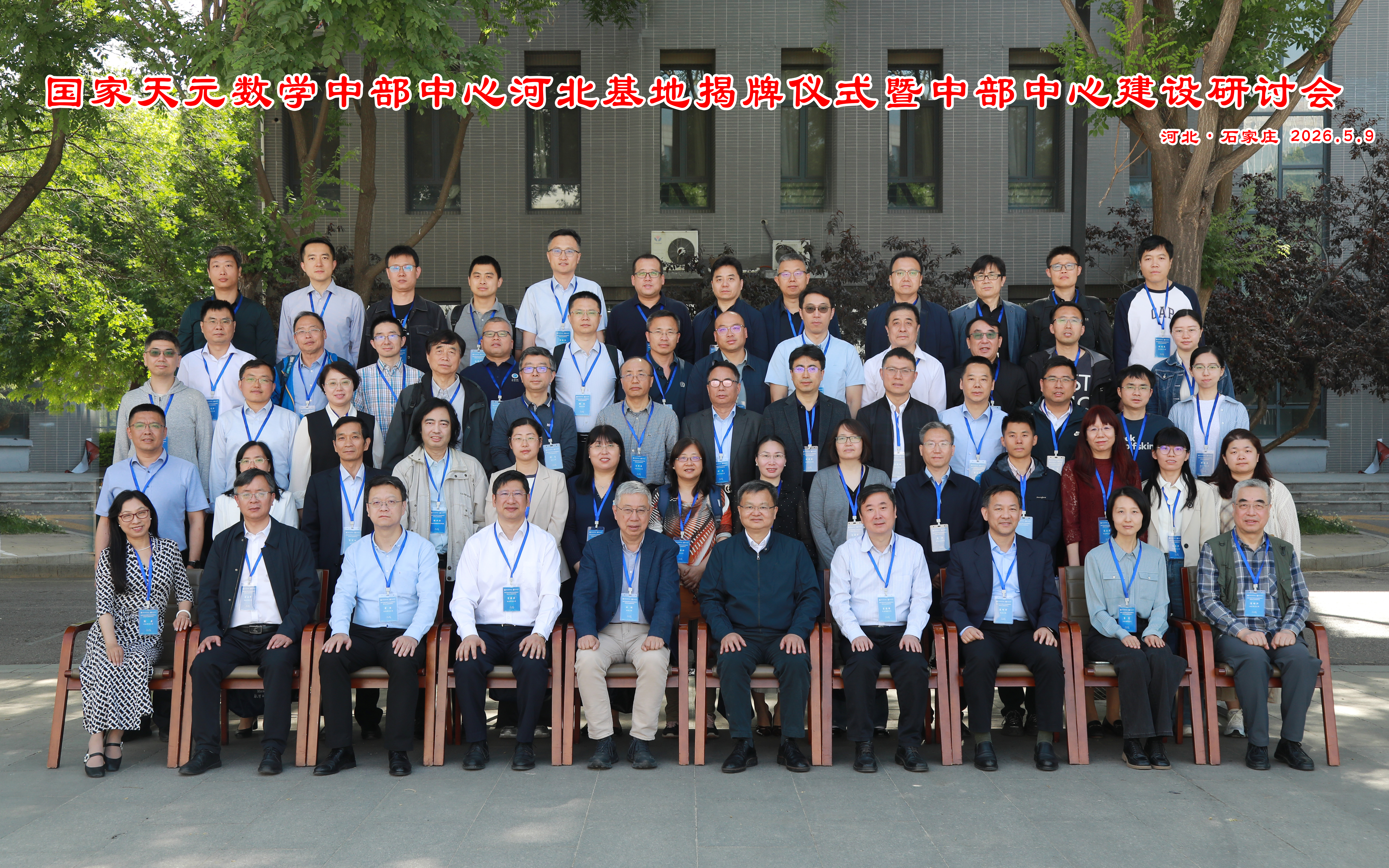 国家天元数学中部中心河北基地揭牌仪式暨中部中心建设研讨会在伟德国际victor1946举行(图片缩略图1)